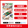 Switch游戏 世界游戏大全51 中文版 商品缩略图0