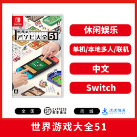 Switch游戏 世界游戏大全51 中文版