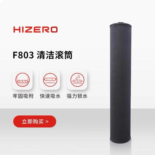 HIZERO洗地机 F803 F500 F580S 清洁滚筒&地面消毒去油污清洁液 商品图0