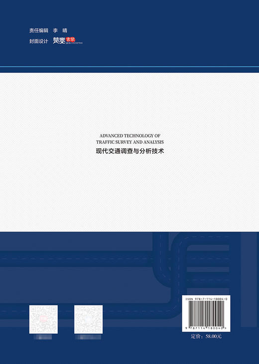 现代交通调查与分析技术 商品图1
