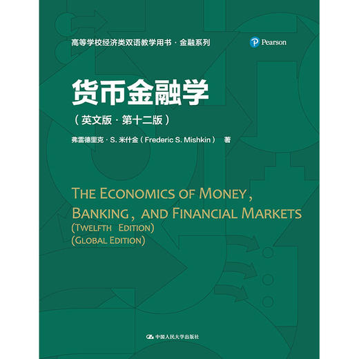 货币金融学（英文版·第十二版）（高等学校经济类双语教学用书·金融系列）/ 弗雷德里克·S.米什金 商品图0