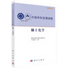 稀土化学/中国科学院 商品缩略图0