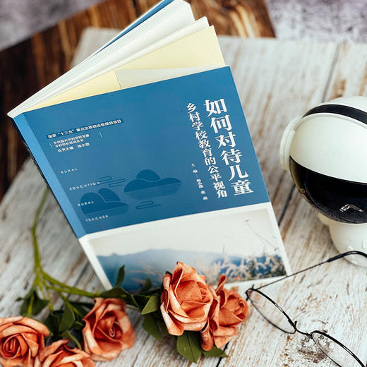 如何对待儿童 乡村学校教育的公平视角 乡村振兴中的学校发展 乡村校长培训丛书 正版 华东师范大学出版社 商品图4