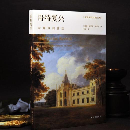 (仓发) 哥特复兴：论趣味的变迁/克拉克艺术史文集/译林出版社/[英国]肯尼斯.克拉克/9787544785938 商品图5