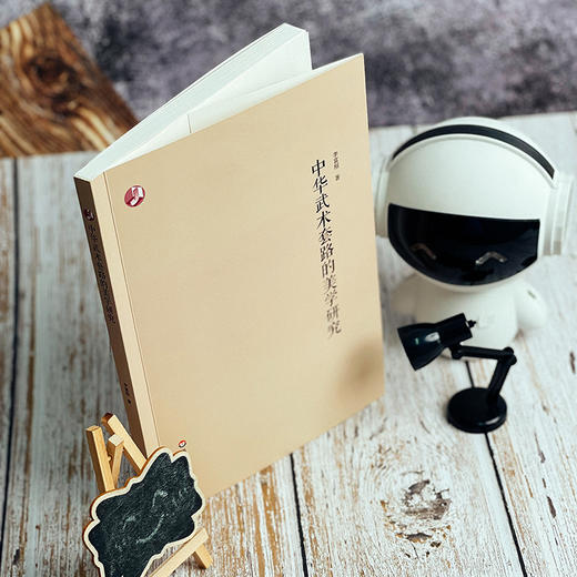 中华武术套路的美学研究 李富刚 中国体育美学研究 商品图3