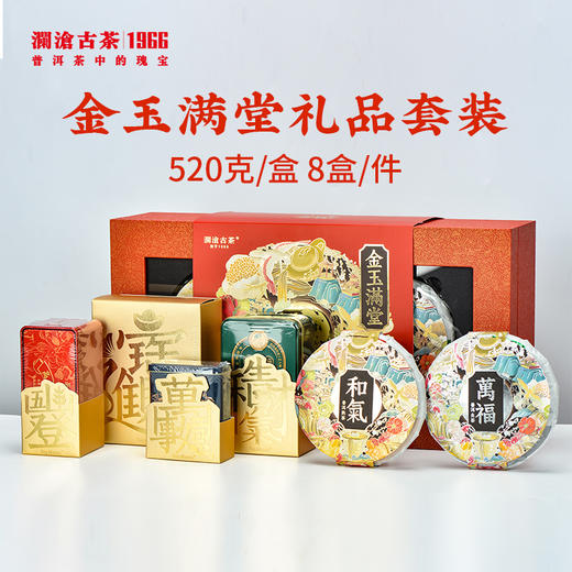 【精选好礼】澜沧古茶2022年金玉满堂礼盒520g 商品图0