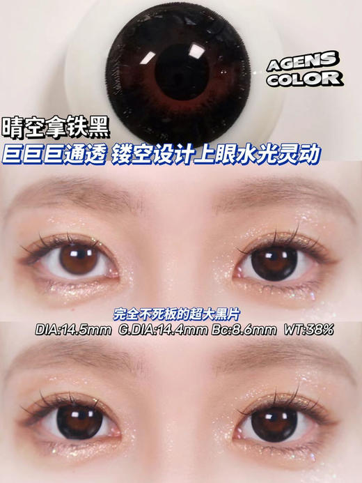 超大直径丨晴空拿铁黑·Agenscolor丨14.5mm（年抛/2片装） 商品图5