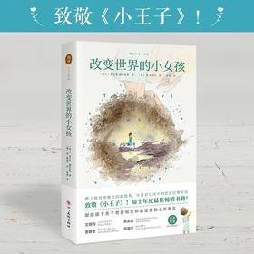 (仓发) 改变世界的小女孩 致敬小王子的励志成长故事 学生必读(中国环境标志产品 绿色印刷)/四川美术出版社/阿方索·佩科雷利/9787541087714