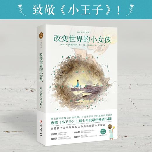 (仓发) 改变世界的小女孩 致敬小王子的励志成长故事 学生必读(中国环境标志产品 绿色印刷)/四川美术出版社/阿方索·佩科雷利/9787541087714 商品图0