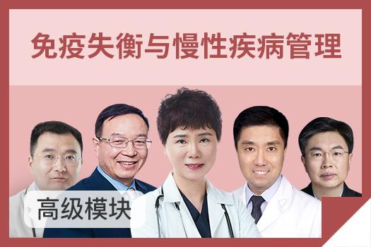 免疫失衡与慢性疾病管理高级模块