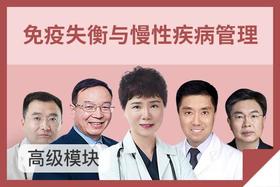 免疫失衡与慢性疾病管理高级模块