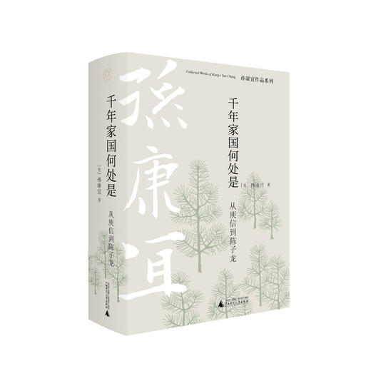 【毛边本】孙康宜作品系列 商品图2