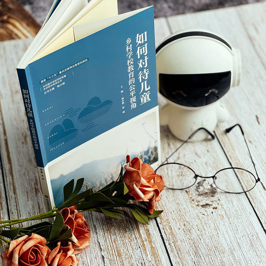 如何对待儿童 乡村学校教育的公平视角 乡村振兴中的学校发展 乡村校长培训丛书 正版 华东师范大学出版社 商品图5