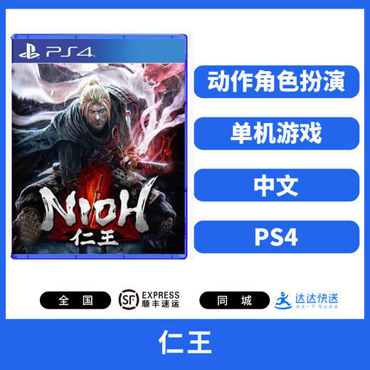 二手PS4游戏 仁王 中文版 商品图0