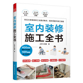 室内装修施工全书