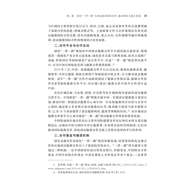【样章】绿色“一带一路”建设与中国清洁能源国际合作方略_003.jpg