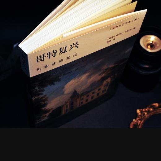 (仓发) 哥特复兴：论趣味的变迁/克拉克艺术史文集/译林出版社/[英国]肯尼斯.克拉克/9787544785938 商品图4