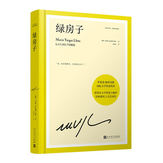 绿房子（略萨作品：精装珍藏版） 商品图1