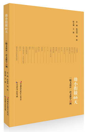 《幼小衔接66天》