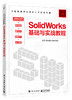 SolidWorks基础与实战教程 商品缩略图0