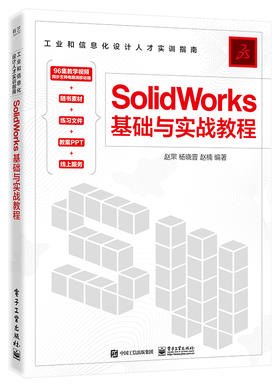 SolidWorks基础与实战教程