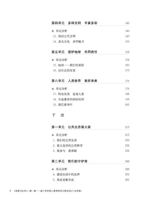 《道德与法治》一课一教——基于学科核心素养的单元教学设计（五年级） 商品图2