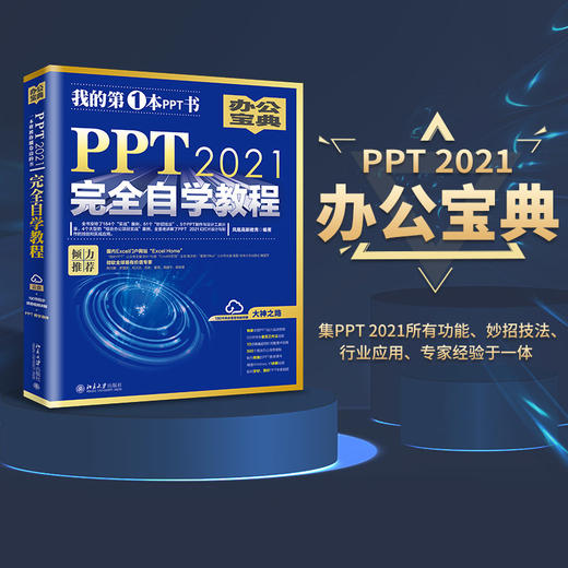 PPT 2021自学教程 凤凰高新教育 北京大学出版社 商品图1