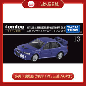 多美卡     270768     旗舰版仿真车 TP13 三菱EVO六代
