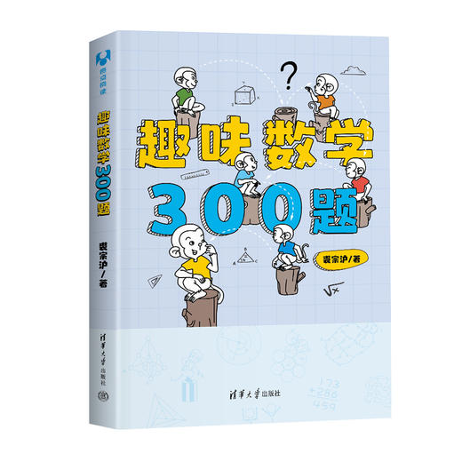 趣味数学300题 商品图0