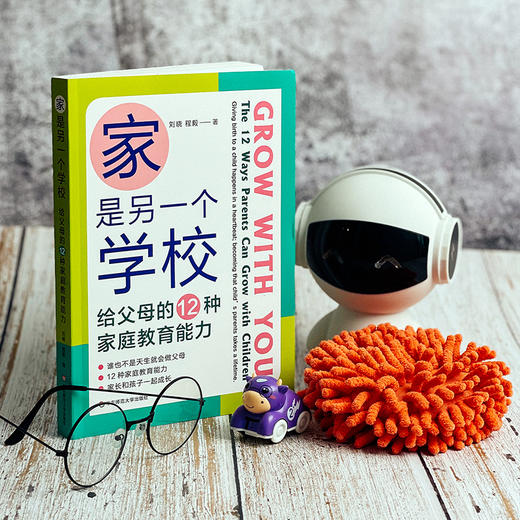【现货】家是另一个学校 给父母的12种家庭教育能力 美国双博士爸妈的建议 美国教育图鉴 家庭教育 刘晓 程毅 正版 华东师范大学出版社 商品图4