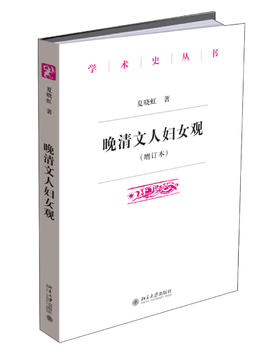 (仓发) 晚清文人妇女观(增订本)/北京大学出版社/夏晓虹/9787301265345