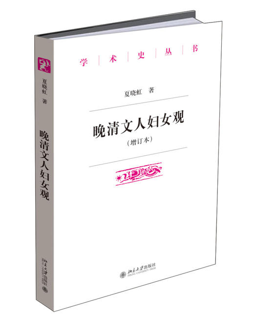 (仓发) 晚清文人妇女观(增订本)/北京大学出版社/夏晓虹/9787301265345 商品图0
