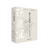【毛边本】孙康宜作品系列 商品缩略图3