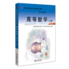 高等数学（第二版）（上册） 肖筱南 北京大学出版社 商品缩略图0