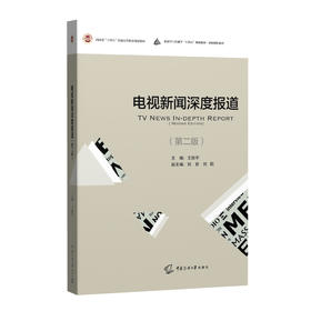 电视新闻深度报道(第2版)