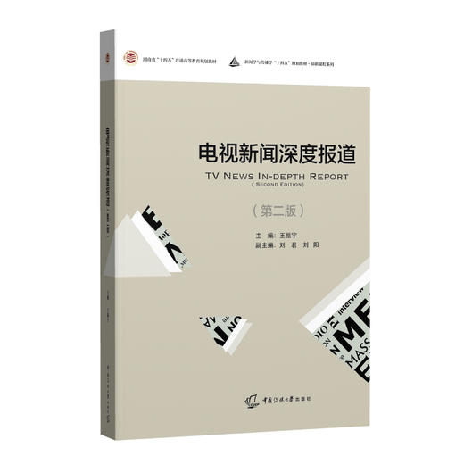 电视新闻深度报道(第2版) 商品图0