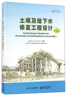 土壤及地下水修复工程设计第2版 杰夫.郭（JeffKuo） 电子工业出版社 9787121301353