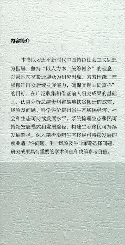 (仓发) 生态移民可持续发展研究：基于贵州省易地扶贫搬迁农户调研的大数据/中国社会科学出版社/金莲，王永平，黄海燕/9787520383363 商品图2