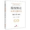 股权转让法律问题研究：规则 监管 裁判  沈伟 张磊主编 商品缩略图0