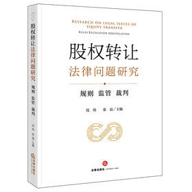 股权转让法律问题研究：规则 监管 裁判  沈伟 张磊主编