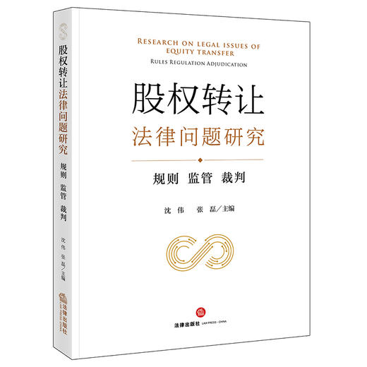 股权转让法律问题研究：规则 监管 裁判  沈伟 张磊主编 商品图0