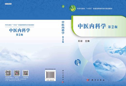 中医内科学（第2版）石岩 商品图2