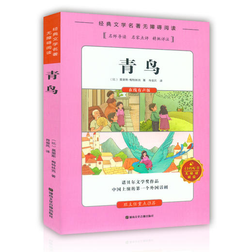 青鸟 儿童书籍6-8-12岁小学生必读课外书籍三年级四年级五年级六年级阅读课外书老师推荐世界经典名著青少年儿童文学正版包邮 商品图4