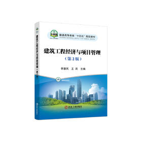 建筑工程经济与项目管理（第2版）/李慧民,王莉主编