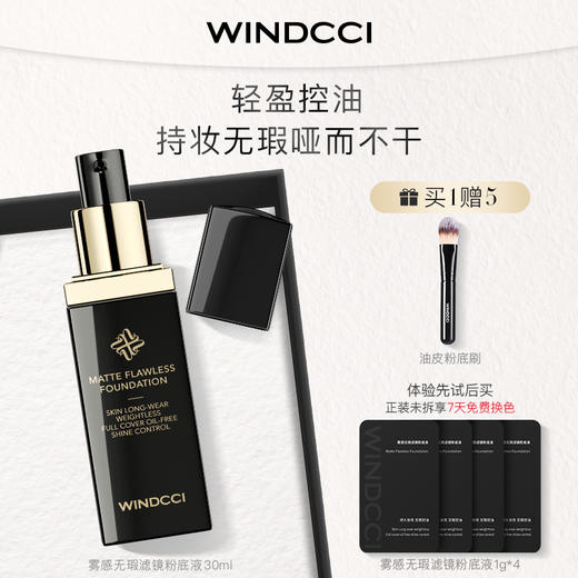 WINDCCI雾感无瑕滤镜粉底液 油皮官配 持久妆效 30ml 商品图0