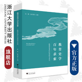 教育史学百年求索——教育史学科的路径与走向/肖朗/张学强/浙江大学出版社