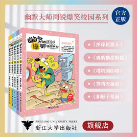 幽默大师周锐爆笑校园系列