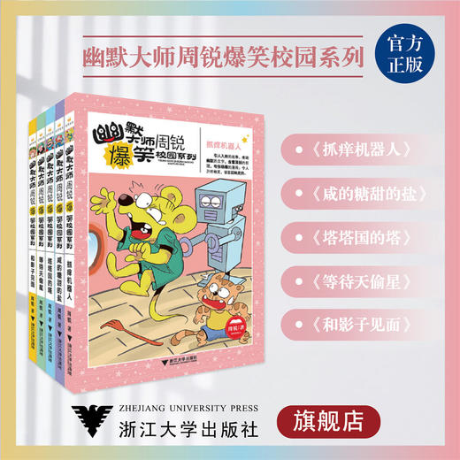 幽默大师周锐爆笑校园系列 商品图0