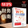 WPS Office办公：会计与财务管理 凤凰高新教育 北京大学出版社 商品缩略图1