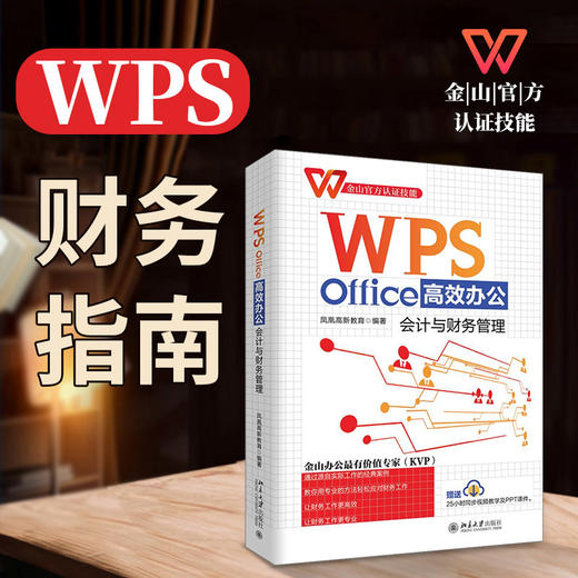 WPS Office办公：会计与财务管理 凤凰高新教育 北京大学出版社 商品图1